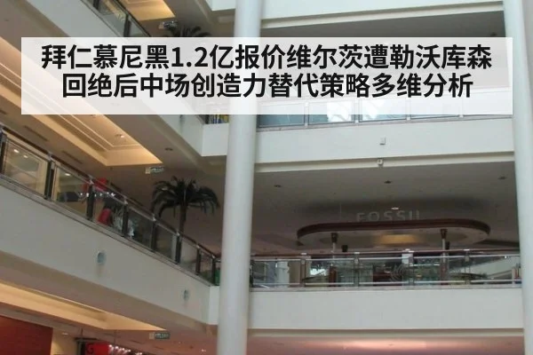 拜仁慕尼黑1.2亿报价维尔茨遭勒沃库森回绝后中场创造力替代策略多维分析