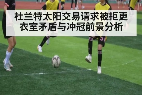 杜兰特太阳交易请求被拒更衣室矛盾与冲冠前景分析