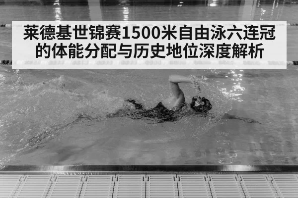 莱德基世锦赛1500米自由泳六连冠的体能分配与历史地位深度解析