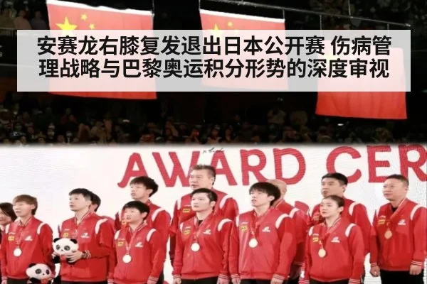 安赛龙右膝复发退出日本公开赛 伤病管理战略与巴黎奥运积分形势的深度审视